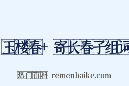 玉楼春+寄长春子组词是什么意思的图片